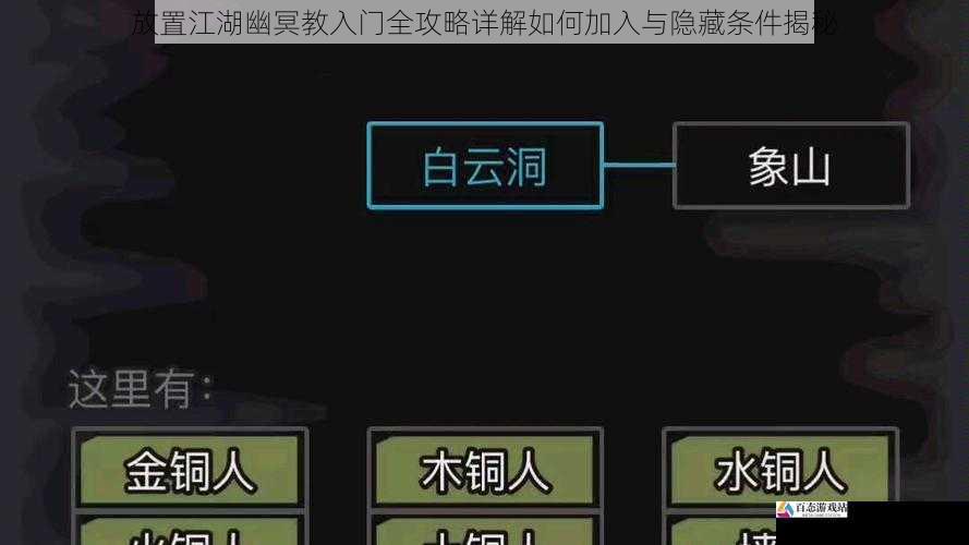  放置江湖幽冥教入门全攻略详解如何加入与隐藏条件揭秘