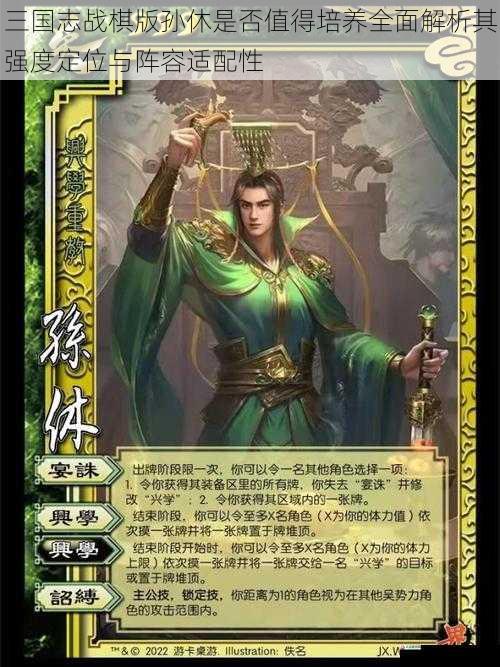 三国志战棋版孙休是度定否值得培养全面解析其强度定位与阵容适配性