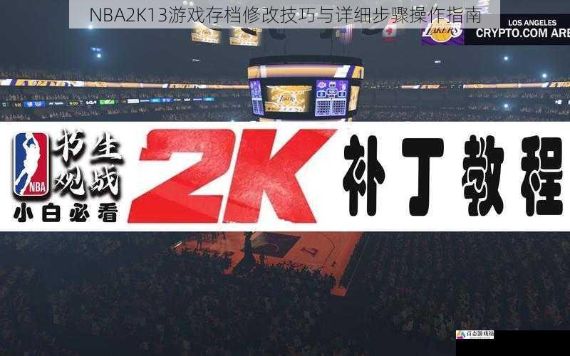 NBA2K13游戏存档修改技巧与详细步骤操作指南