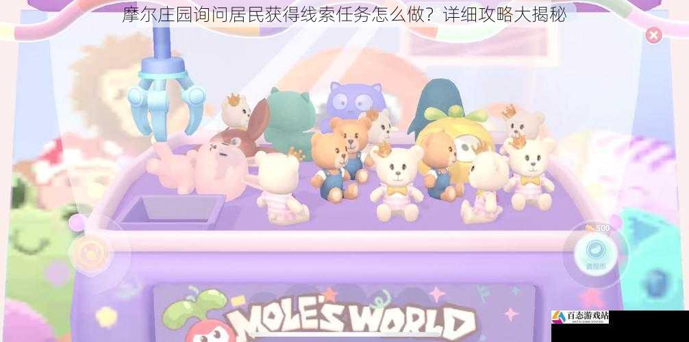  摩尔庄园询问居民获得线索任务怎么做？详细攻略大揭秘