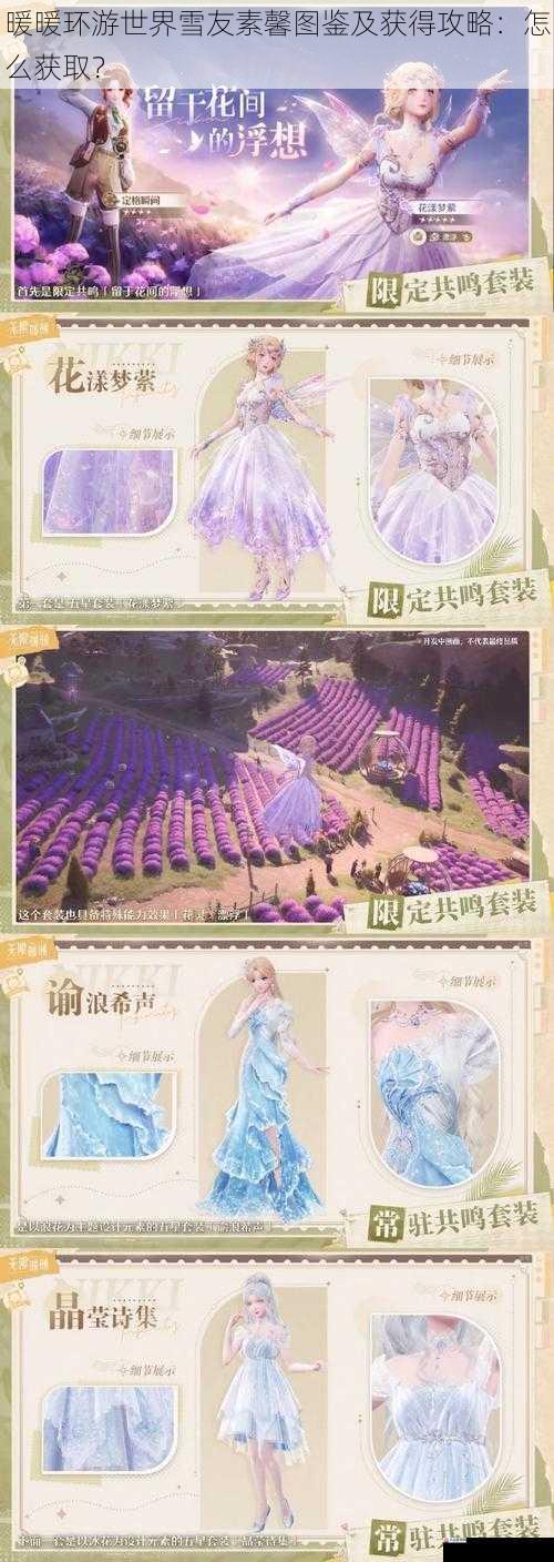  暖暖环游世界雪友素馨图鉴及获得攻略：怎么获取？