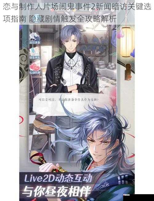  恋与制作人片场闹鬼事件2新闻暗访关键选项指南 隐藏剧情触发全攻略解析