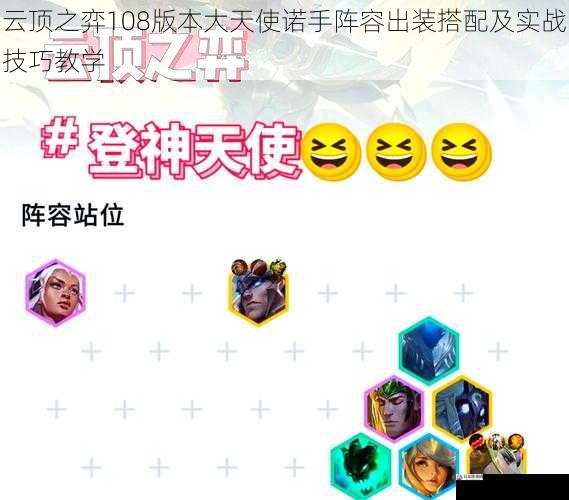  云顶之弈108版本大天使诺手阵容出装搭配及实战技巧教学