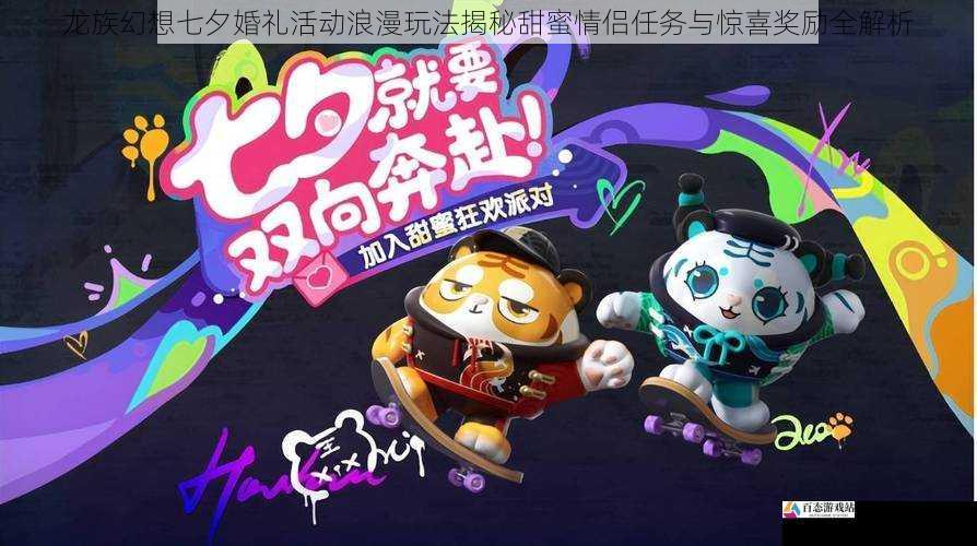  龙族幻想七夕婚礼活动浪漫玩法揭秘甜蜜情侣任务与惊喜奖励全解析