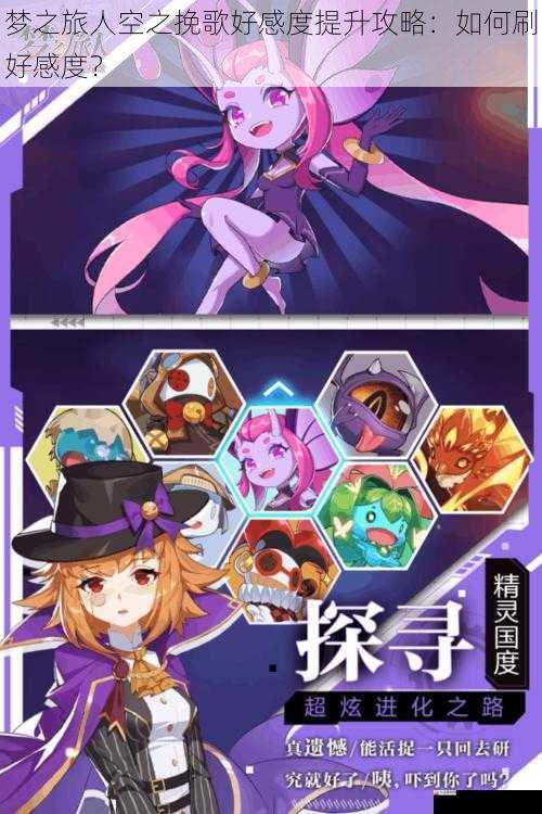  梦之旅人空之挽歌好感度提升攻略：如何刷好感度？