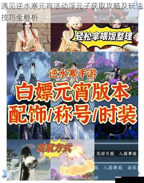  遇见逆水寒元宵活动浮元子获取攻略及玩法技巧全解析