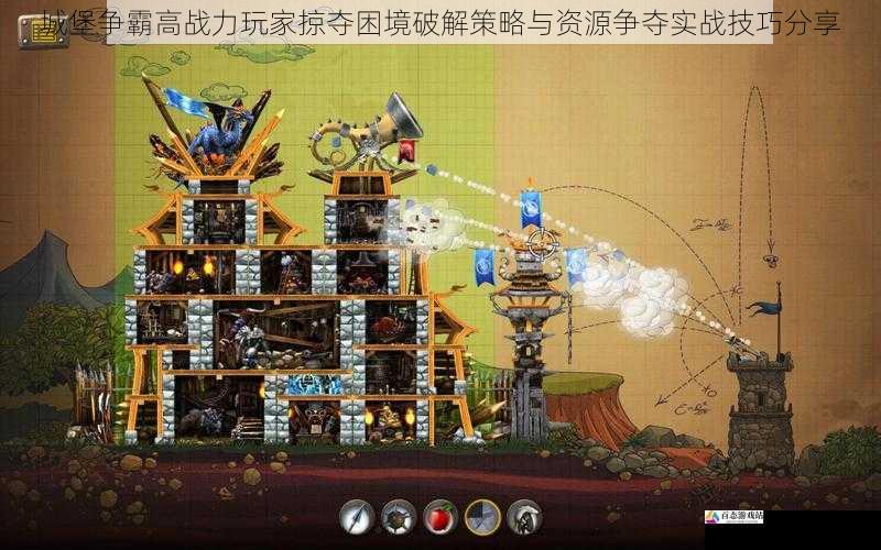  城堡争霸高战力玩家掠夺困境破解策略与资源争夺实战技巧分享