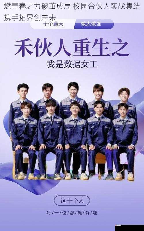  燃青春之力破茧成局 校园合伙人实战集结携手拓界创未来