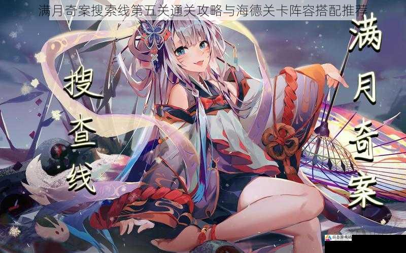  满月奇案搜索线第五关通关攻略与海德关卡阵容搭配推荐