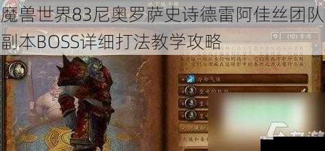  魔兽世界83尼奥罗萨史诗德雷阿佳丝团队副本BOSS详细打法教学攻略