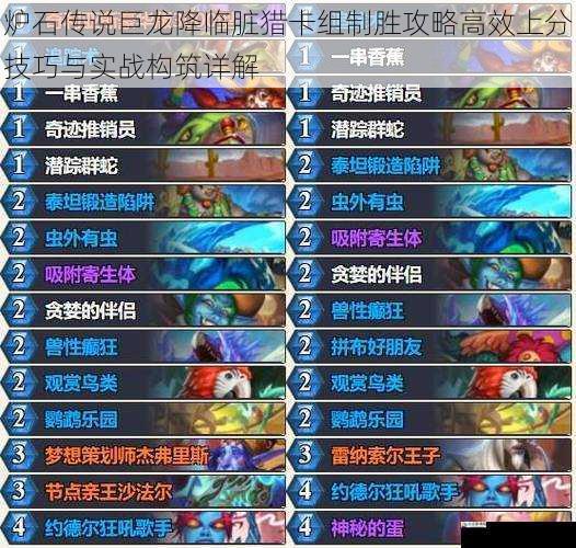  炉石传说巨龙降临脏猎卡组制胜攻略高效上分技巧与实战构筑详解