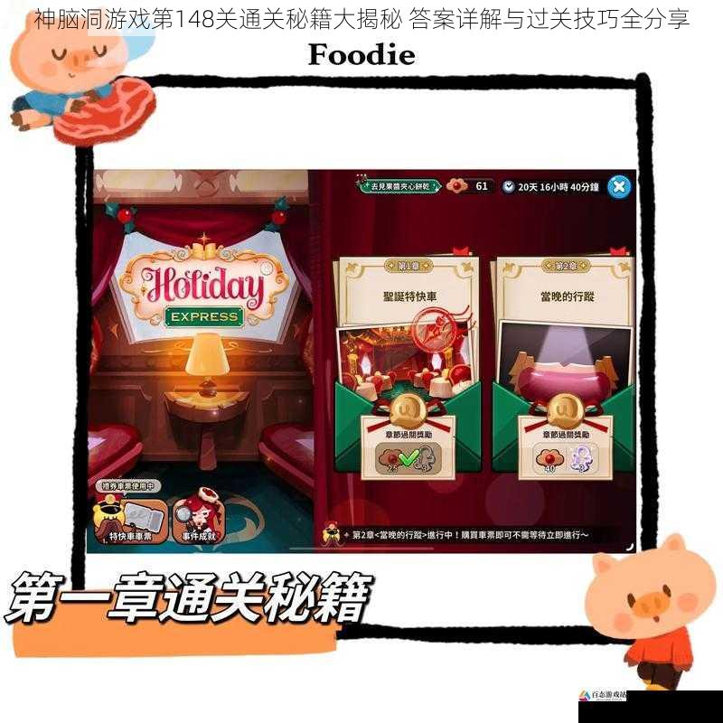  神脑洞游戏第148关通关秘籍大揭秘 答案详解与过关技巧全分享