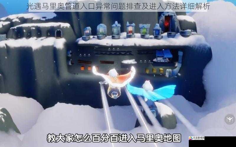  光遇马里奥管道入口异常问题排查及进入方法详细解析
