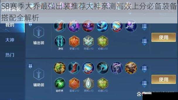  S8赛季大乔最强出装推荐大神亲测高效上分必备装备搭配全解析