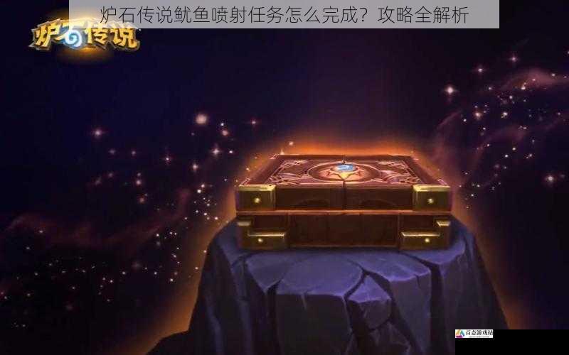 炉石传说鱿鱼喷射任务怎么完成?攻略全解析