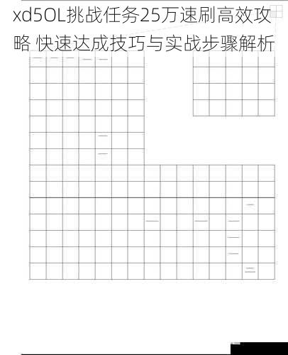  xd5OL挑战任务25万速刷高效攻略 快速达成技巧与实战步骤解析