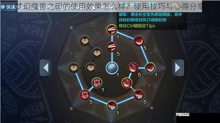 梦幻魔兽之印的使用效果怎么样?使用技巧与心得分享