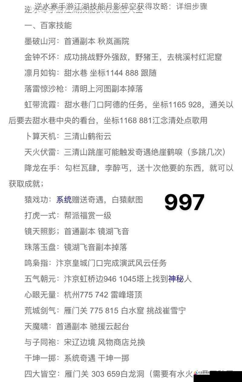  逆水寒手游江湖技能月影碎空获得攻略：详细步骤