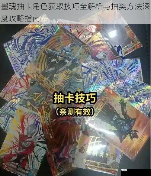  墨魂抽卡角色获取技巧全解析与抽奖方法深度攻略指南