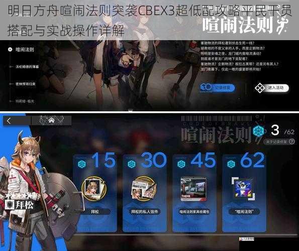  明日方舟喧闹法则突袭CBEX3超低配攻略平民干员搭配与实战操作详解