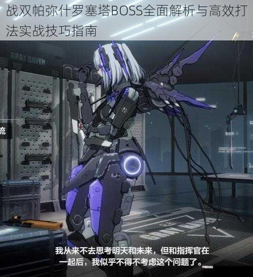  战双帕弥什罗塞塔BOSS全面解析与高效打法实战技巧指南