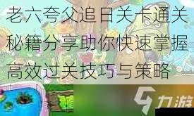  老六夸父追日关卡通关秘籍分享助你快速掌握高效过关技巧与策略