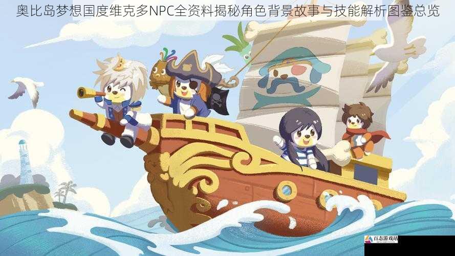  奥比岛梦想国度维克多NPC全资料揭秘角色背景故事与技能解析图鉴总览