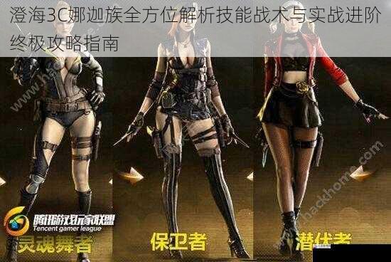  澄海3C娜迦族全方位解析技能战术与实战进阶终极攻略指南