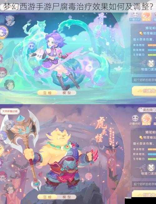  梦幻西游手游尸腐毒治疗效果如何及调整？