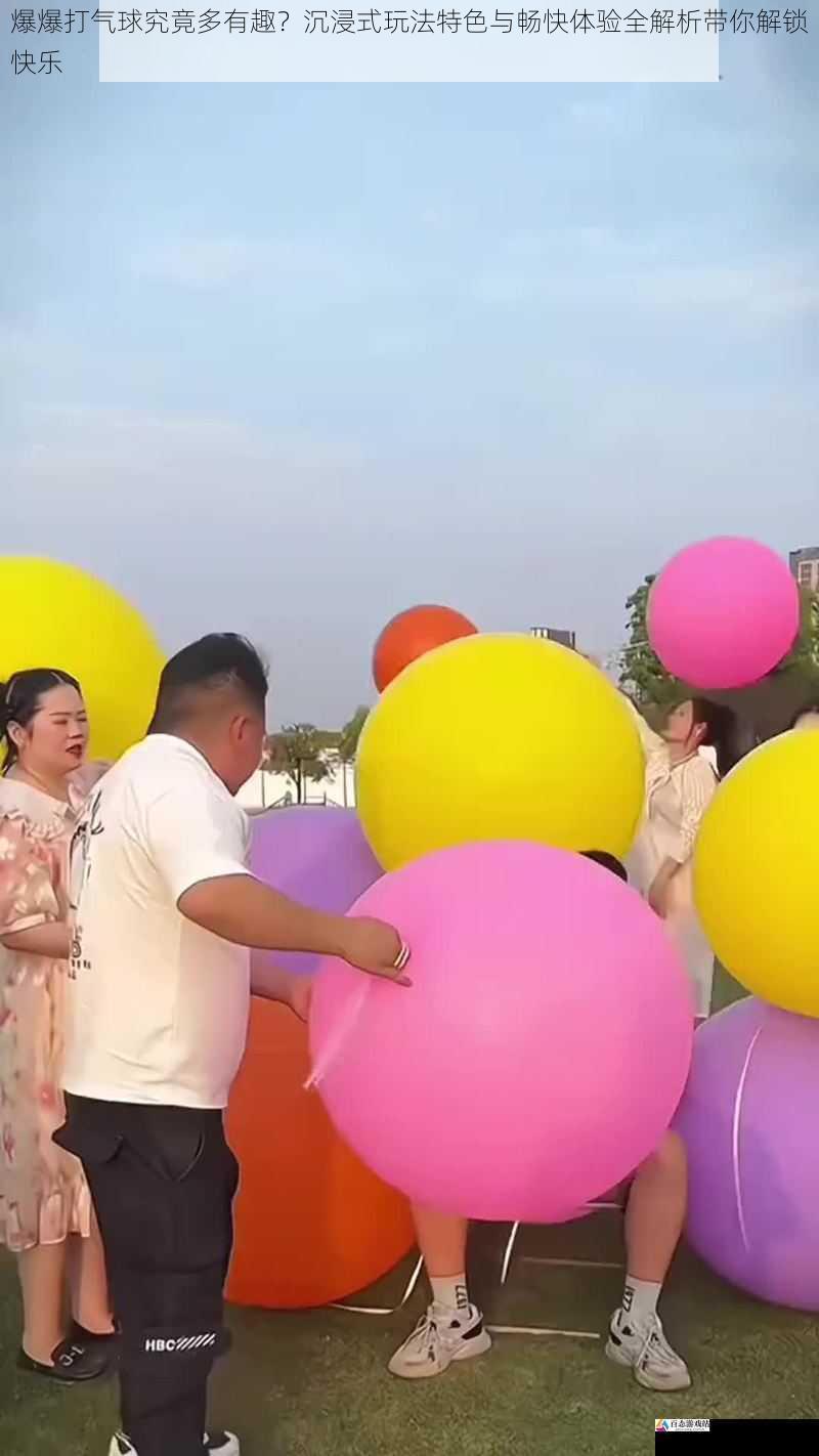  爆爆打气球究竟多有趣？沉浸式玩法特色与畅快体验全解析带你解锁快乐