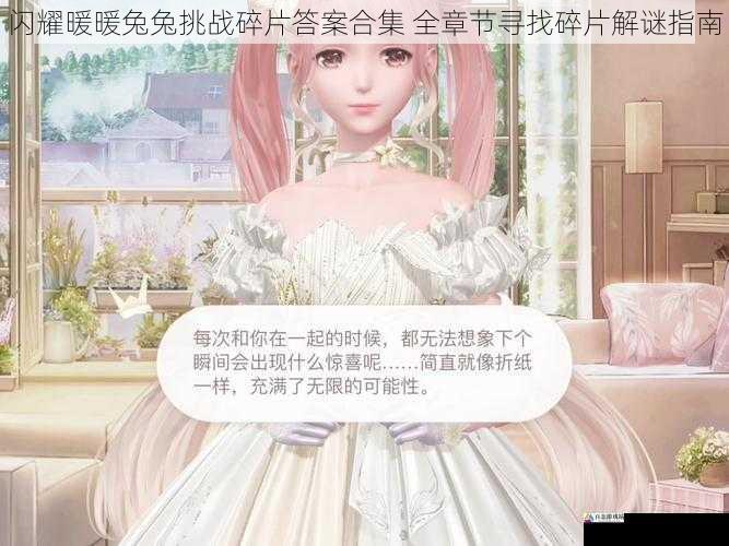  闪耀暖暖兔兔挑战碎片答案合集 全章节寻找碎片解谜指南