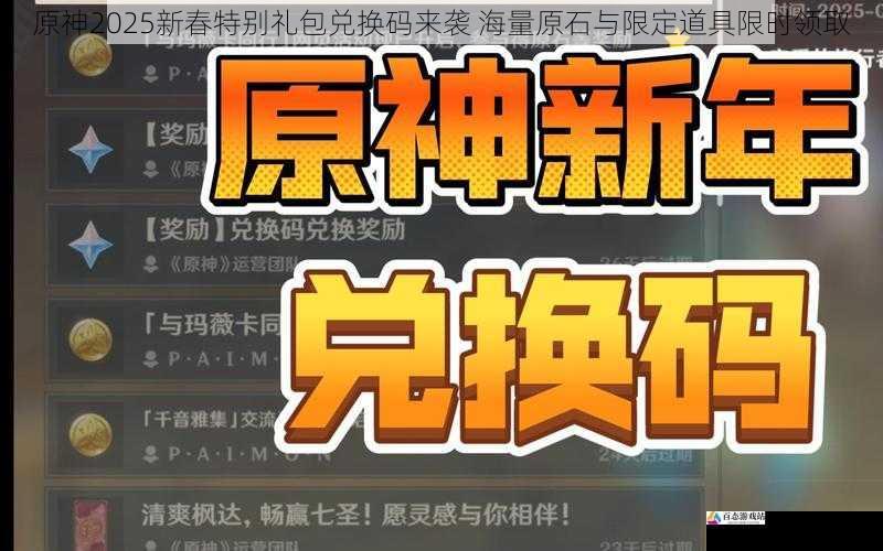  原神2025新春特别礼包兑换码来袭 海量原石与限定道具限时领取