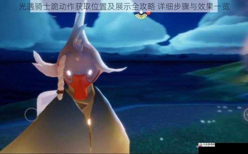  光遇骑士跪动作获取位置及展示全攻略 详细步骤与效果一览