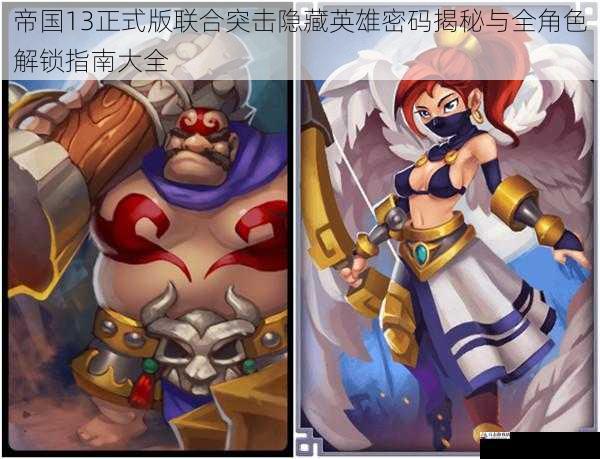  帝国13正式版联合突击隐藏英雄密码揭秘与全角色解锁指南大全