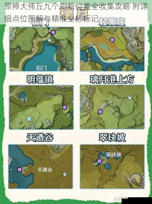  原神大伟丘九个刷新位置全收集攻略 附详细点位图解与精准坐标标记
