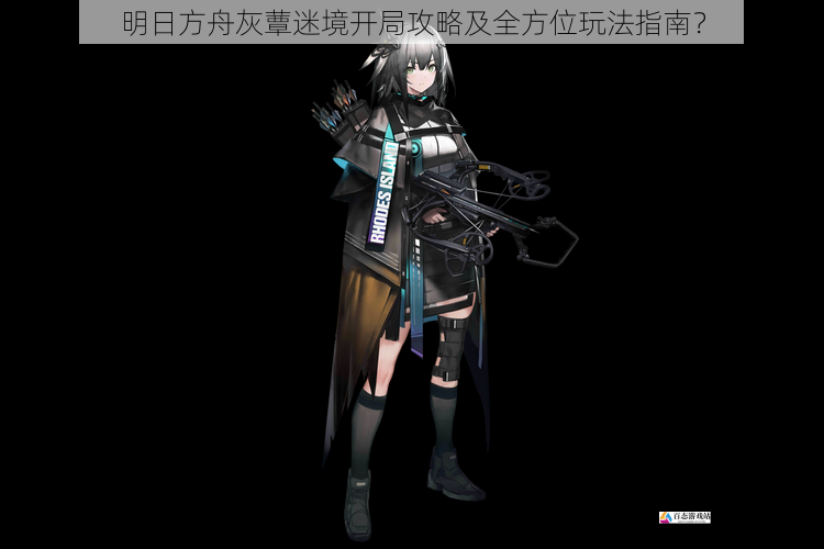 明日方舟灰蕈迷境开局攻略及全方位玩法指南?