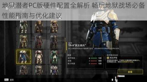  地狱潜者PC版硬件配置全解析 畅玩地狱战场必备性能指南与优化建议