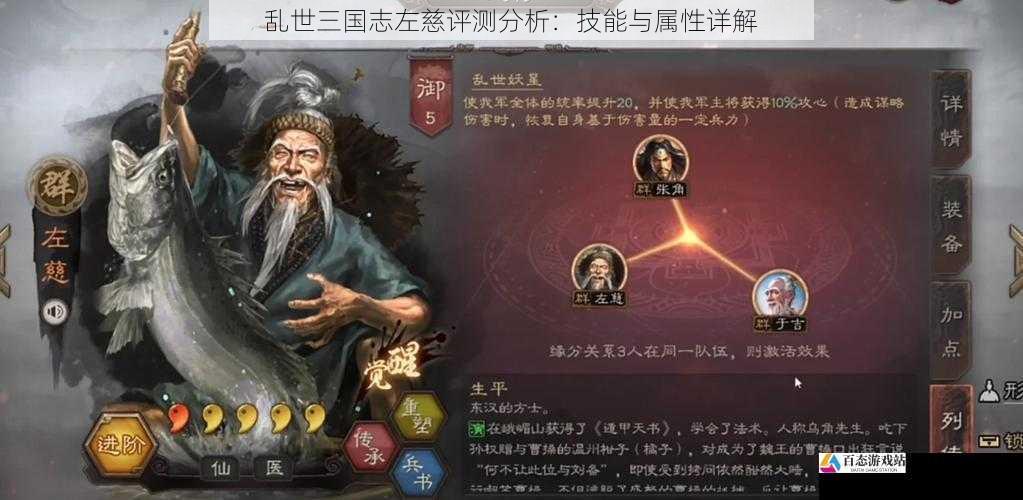  乱世三国志左慈评测分析：技能与属性详解