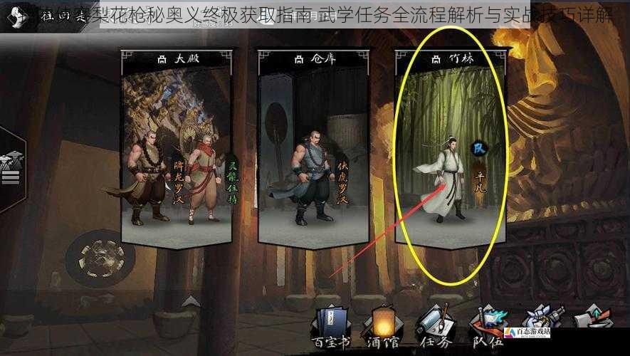 我的学任详解侠客梨花枪秘奥义终极获取指南 武学任务全流程解析与实战技巧详解