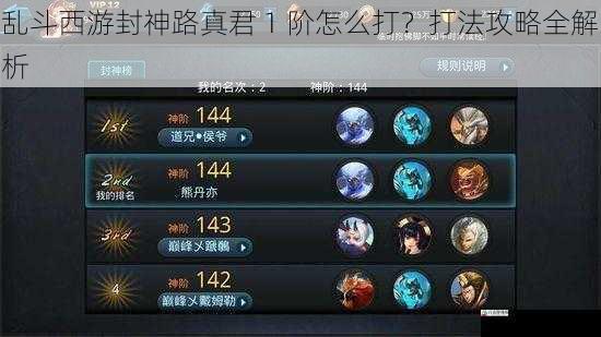 乱斗西游封神路真君 1 阶怎么打?打法攻略全解析