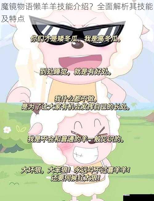  魔镜物语懒羊羊技能介绍？全面解析其技能及特点