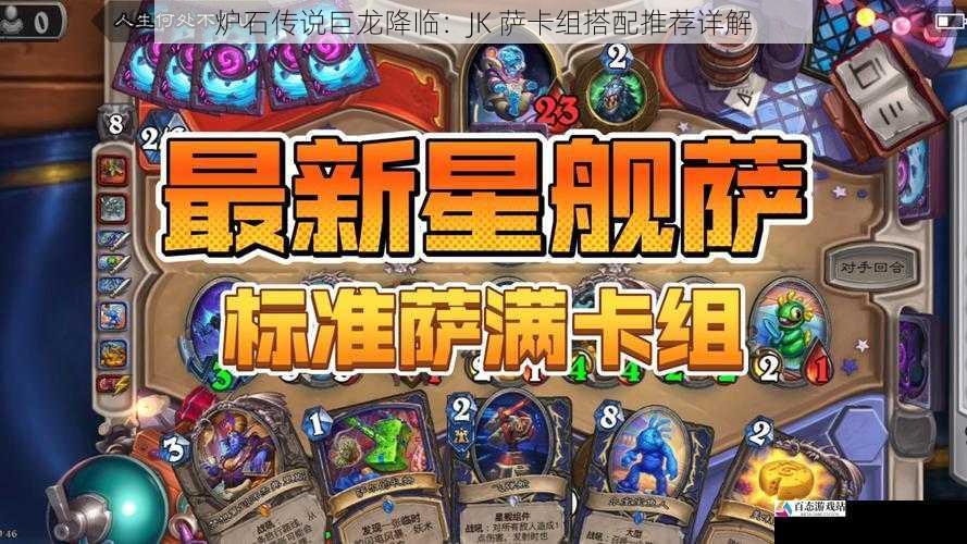  炉石传说巨龙降临：JK 萨卡组搭配推荐详解