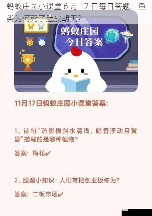 蚂蚁庄园小课堂 6 月 17 日每日答题:鱼类为何死了肚皮朝天?