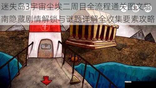  迷失岛3宇宙尘埃二周目全流程通关图文指南隐藏剧情解锁与谜题详解全收集要素攻略