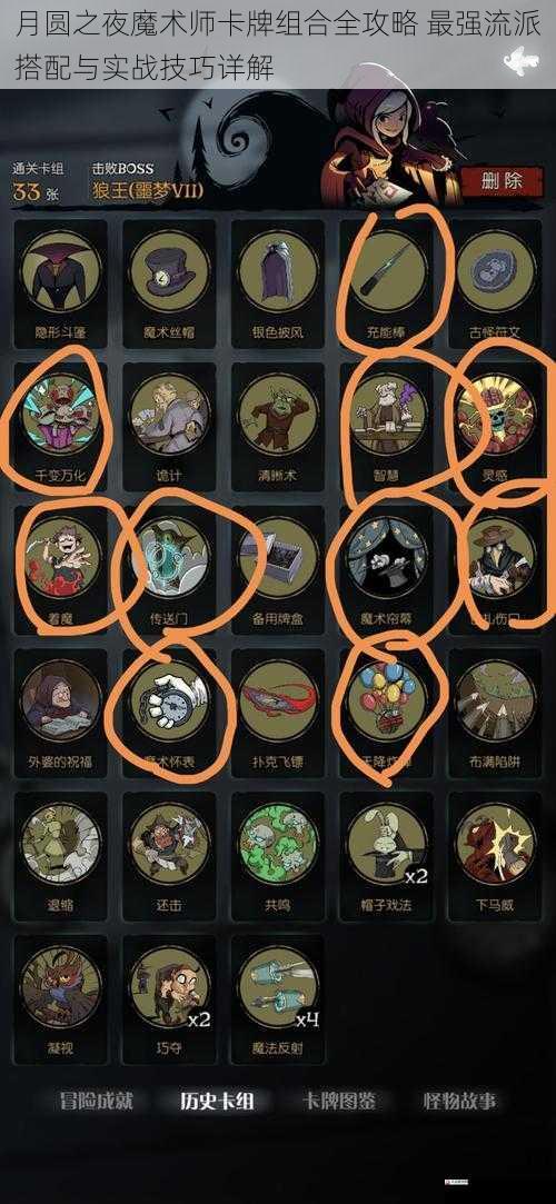  月圆之夜魔术师卡牌组合全攻略 最强流派搭配与实战技巧详解