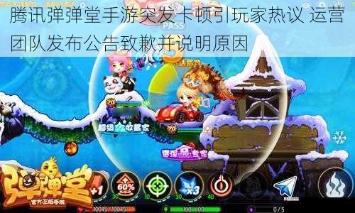  腾讯弹弹堂手游突发卡顿引玩家热议 运营团队发布公告致歉并说明原因