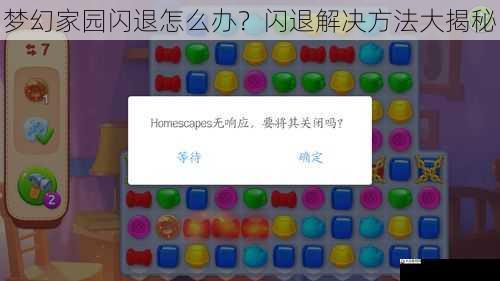 梦幻家园闪退怎么办?闪退解决方法大揭秘