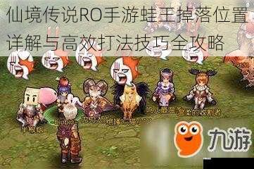 仙境传说RO手游蛙王掉落位置详解与高效打法技巧全攻略