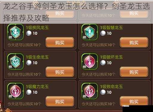  龙之谷手游剑圣龙玉怎么选择？剑圣龙玉选择推荐及攻略