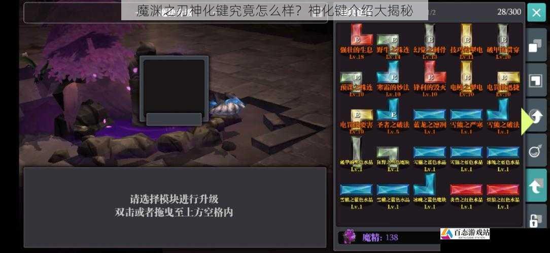 魔渊之刃神化键究竟怎么样?神化键介绍大揭秘